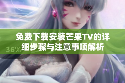 免费下载安装芒果TV的详细步骤与注意事项解析