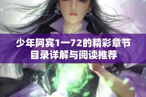 少年阿宾1一72的精彩章节目录详解与阅读推荐