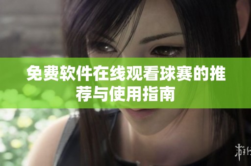 免费软件在线观看球赛的推荐与使用指南