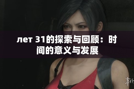 лет 31的探索与回顾：时间的意义与发展