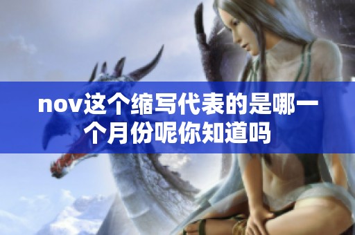 nov这个缩写代表的是哪一个月份呢你知道吗
