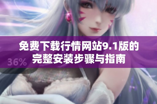 免费下载行情网站9.1版的完整安装步骤与指南