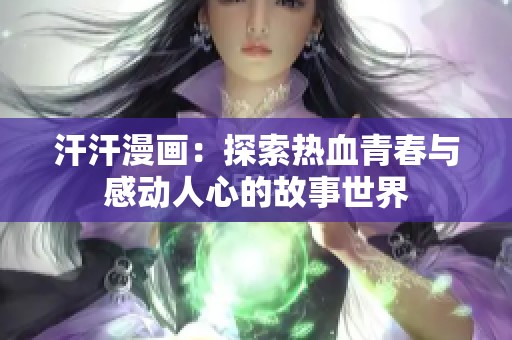 汗汗漫画：探索热血青春与感动人心的故事世界