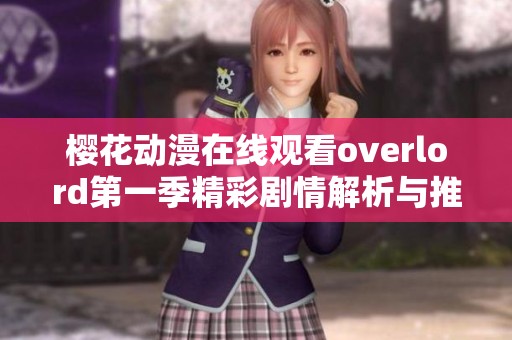 樱花动漫在线观看overlord第一季精彩剧情解析与推荐