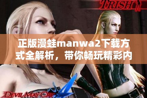 正版漫蛙manwa2下载方式全解析，带你畅玩精彩内容