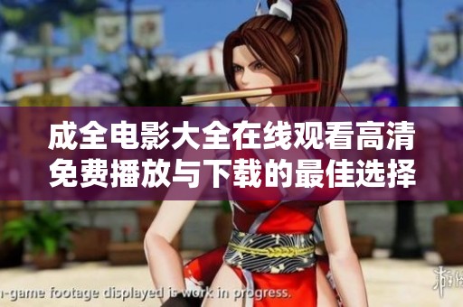 成全电影大全在线观看高清免费播放与下载的最佳选择推荐
