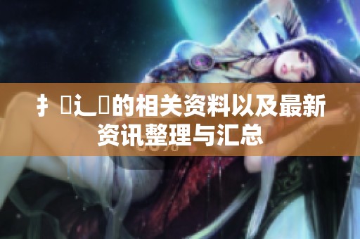 扌喿辶畐的相关资料以及最新资讯整理与汇总
