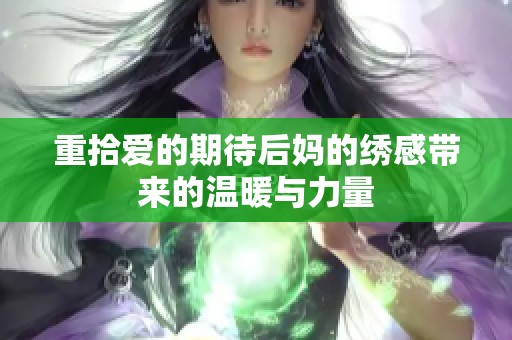 重拾爱的期待后妈的绣感带来的温暖与力量