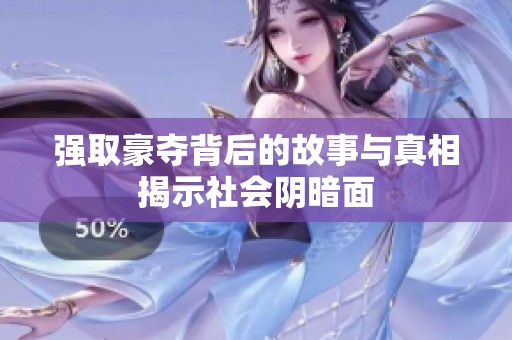 强取豪夺背后的故事与真相揭示社会阴暗面