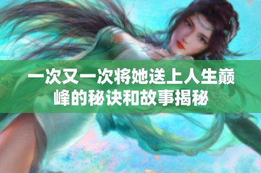 一次又一次将她送上人生巅峰的秘诀和故事揭秘
