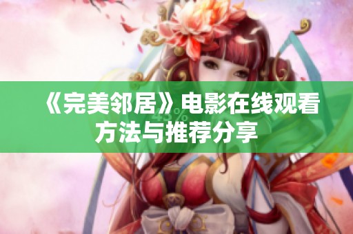 《完美邻居》电影在线观看方法与推荐分享
