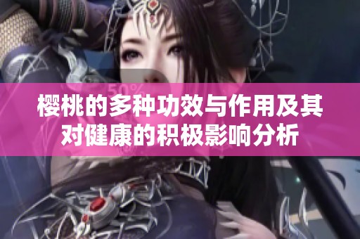 樱桃的多种功效与作用及其对健康的积极影响分析