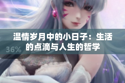 温情岁月中的小日子：生活的点滴与人生的哲学