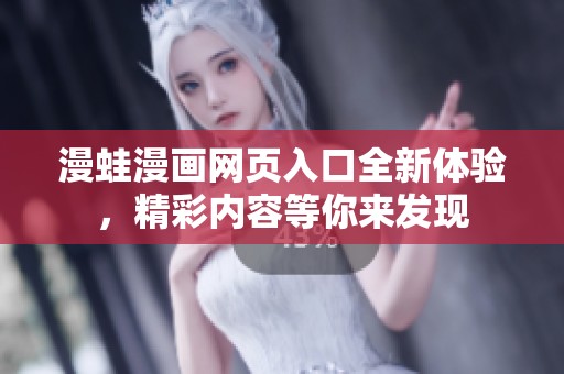 漫蛙漫画网页入口全新体验，精彩内容等你来发现