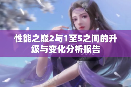 性能之巅2与1至5之间的升级与变化分析报告