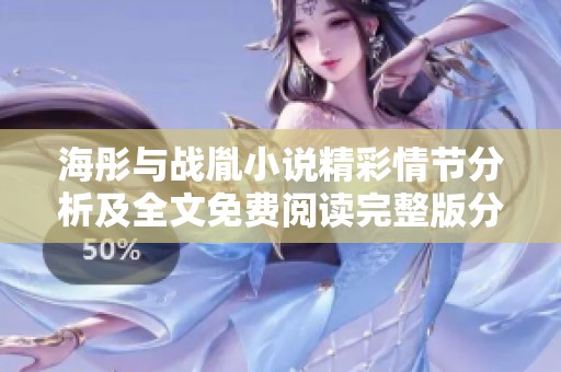 海彤与战胤小说精彩情节分析及全文免费阅读完整版分享