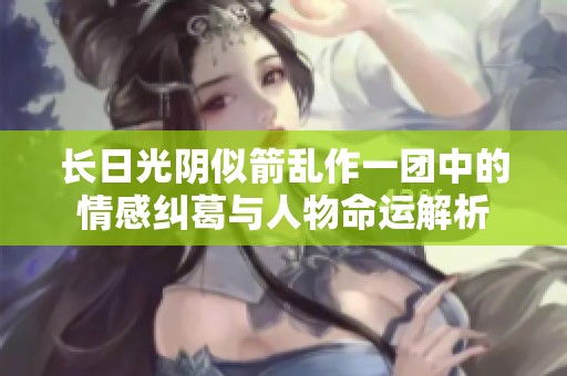长日光阴似箭乱作一团中的情感纠葛与人物命运解析