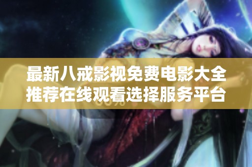 最新八戒影视免费电影大全推荐在线观看选择服务平台