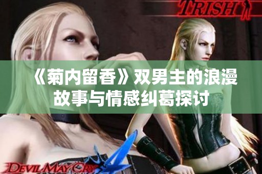 《菊内留香》双男主的浪漫故事与情感纠葛探讨