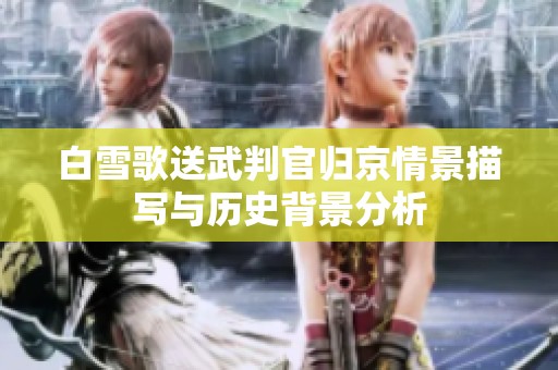 白雪歌送武判官归京情景描写与历史背景分析