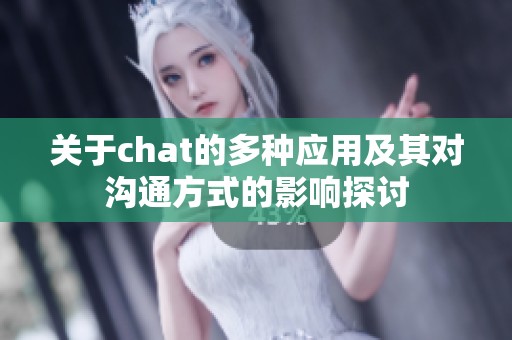 关于chat的多种应用及其对沟通方式的影响探讨
