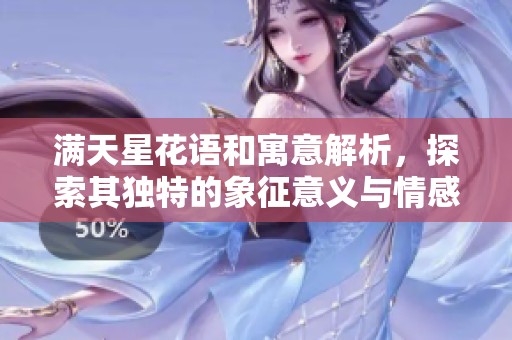 满天星花语和寓意解析，探索其独特的象征意义与情感表达