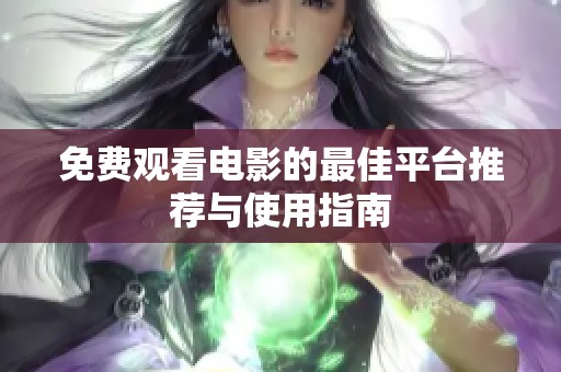免费观看电影的最佳平台推荐与使用指南