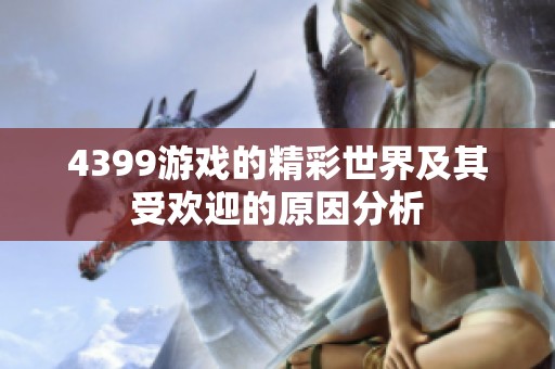 4399游戏的精彩世界及其受欢迎的原因分析