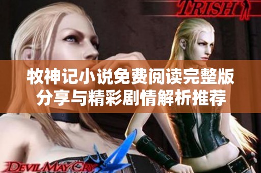 牧神记小说免费阅读完整版分享与精彩剧情解析推荐
