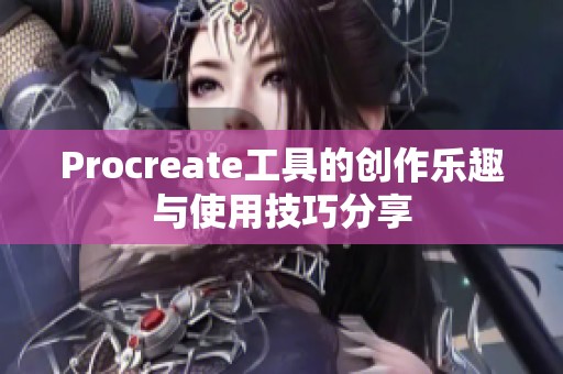 Procreate工具的创作乐趣与使用技巧分享