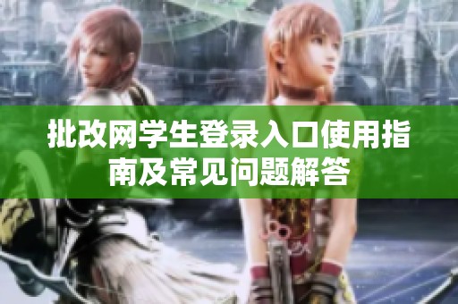 批改网学生登录入口使用指南及常见问题解答
