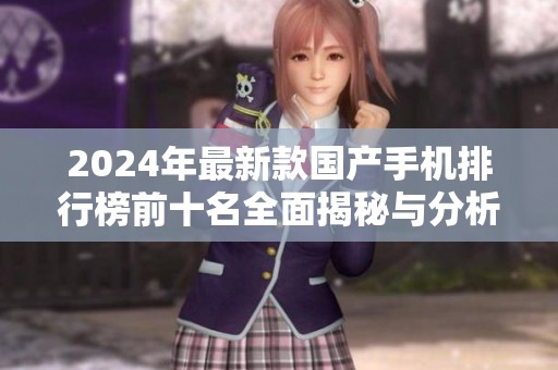 2024年最新款国产手机排行榜前十名全面揭秘与分析