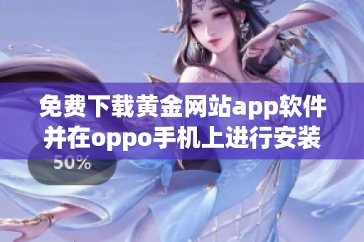 免费下载黄金网站app软件并在oppo手机上进行安装指南