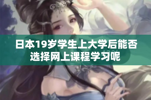 日本19岁学生上大学后能否选择网上课程学习呢