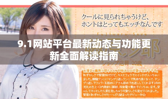 9.1网站平台最新动态与功能更新全面解读指南