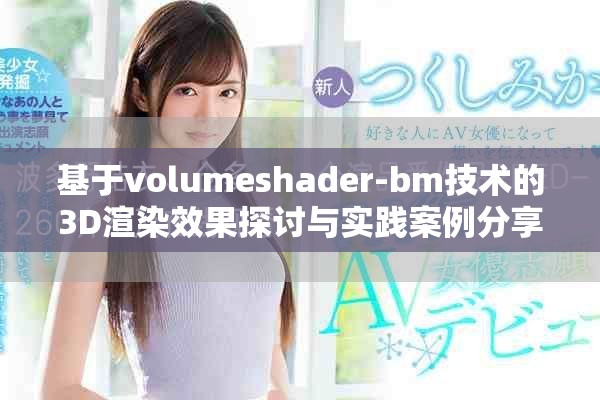 基于volumeshader-bm技术的3D渲染效果探讨与实践案例分享