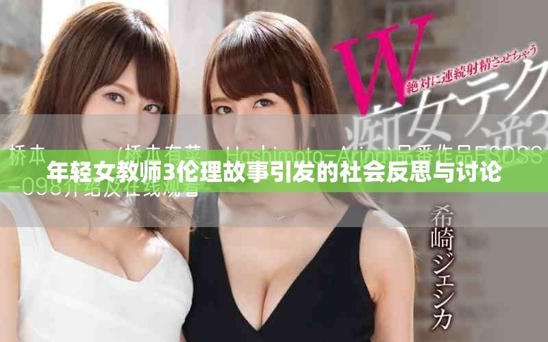 年轻女教师3伦理故事引发的社会反思与讨论