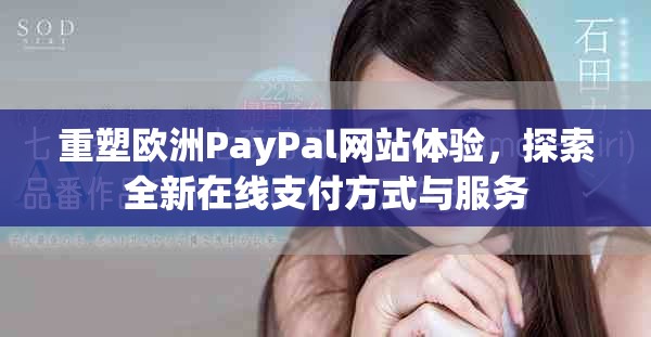 重塑欧洲PayPal网站体验，探索全新在线支付方式与服务