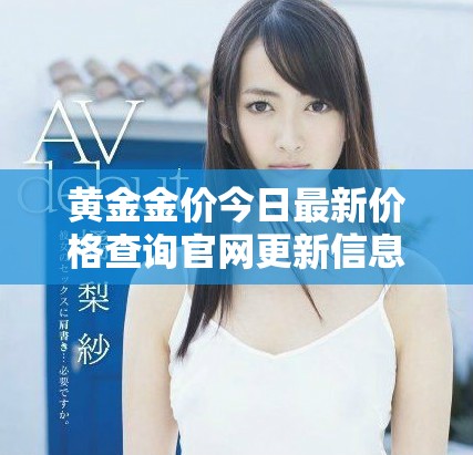 黄金金价今日最新价格查询官网更新信息解析