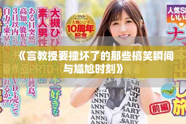 《言教授要撞坏了的那些搞笑瞬间与尴尬时刻》
