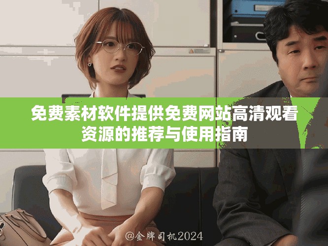 免费素材软件提供免费网站高清观看资源的推荐与使用指南