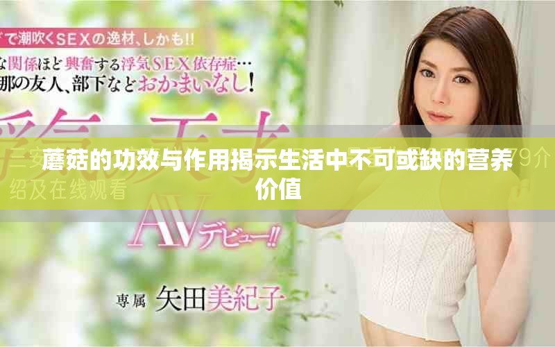 蘑菇的功效与作用揭示生活中不可或缺的营养价值