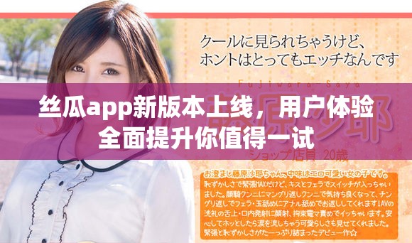 丝瓜app新版本上线，用户体验全面提升你值得一试