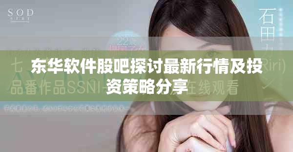 东华软件股吧探讨最新行情及投资策略分享