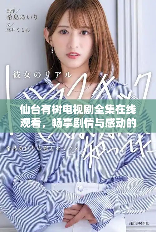 仙台有树电视剧全集在线观看，畅享剧情与感动的奇妙旅程