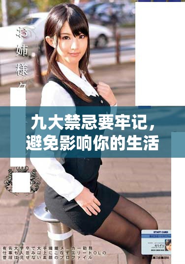九大禁忌要牢记，避免影响你的生活和健康