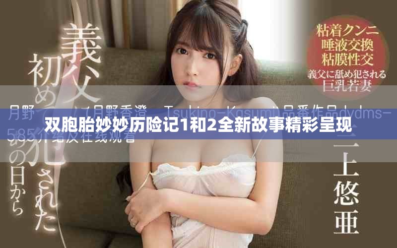 双胞胎妙妙历险记1和2全新故事精彩呈现