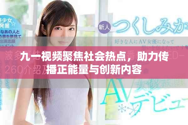 九一视频聚焦社会热点，助力传播正能量与创新内容