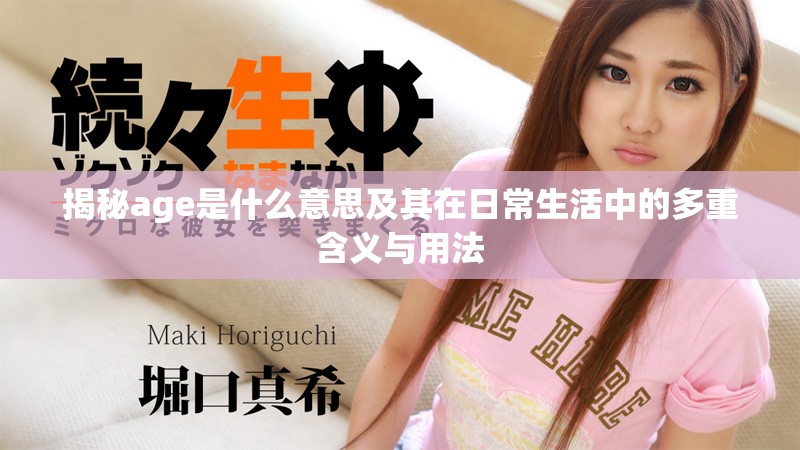 揭秘age是什么意思及其在日常生活中的多重含义与用法