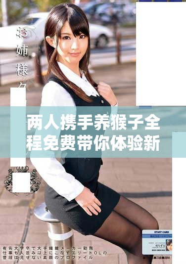 两人携手养猴子全程免费带你体验新生活